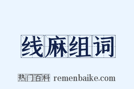 线麻组词是什么意思的图片